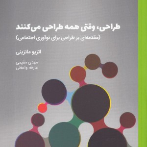 کتاب طراحی وقتی ‌همه‌ طراحی ‌می ‌کنند
