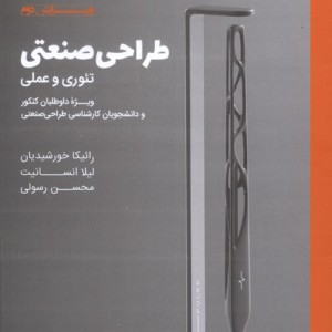 کتاب طراحی صنعتی ‌تئوری‌ و‌ عملی