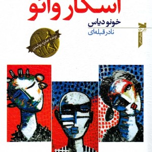 کتاب زندگی کوتاه شگفت انگیز اسکار وائو