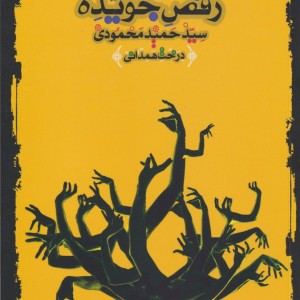 کتاب رقص جویده
