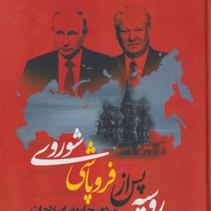 کتاب روسیه پس از فروپاشی شوروی