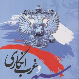 کتاب روسیه و غرب انگاری
