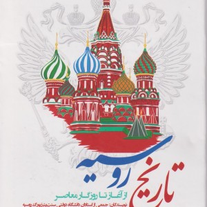 کتاب تاریخ روسیه از آغاز تا روزگار معاصر