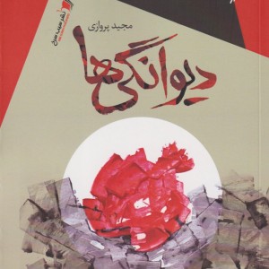 کتاب دیوانگی ها