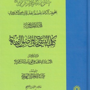کتاب الحکمة الاشراقیه 11