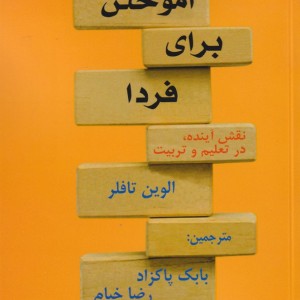 کتاب آموختن برای فردا نقش‌ آینده ‌در ‌تعلیم ‌و ‌تربیت