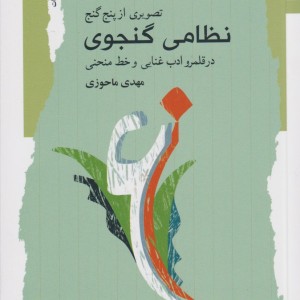 کتاب تصویری از پنج گنج نظامی گنجوی