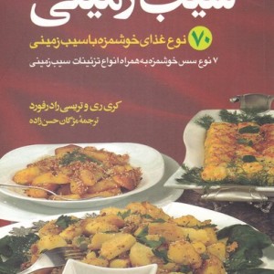 کتاب مهمانی با شکوه با سیب زمینی