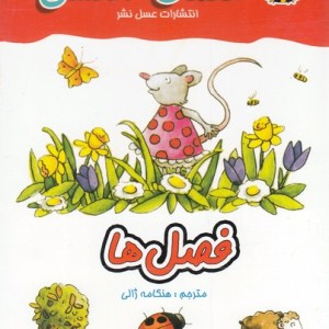 کتاب معما انگشتی فصل ها