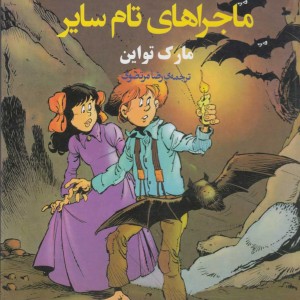 کتاب شاهکار ادبی مصور 8 ماجرا های تام سایر