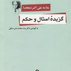 کتاب گزیده امثال و حکم