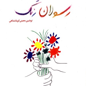 کتاب رسولان رنگ نگاهی به آثارون گوگ پیکاسو