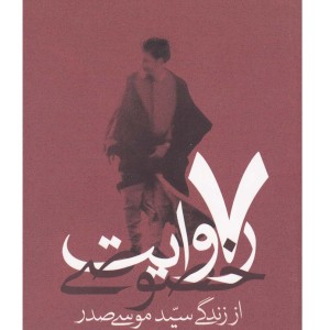 کتاب 7 روایت خصوصی از زندگی سید موسی صدر