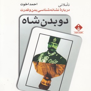 کتاب دو بدن شاه نشانه شناسی بدن و قدرت