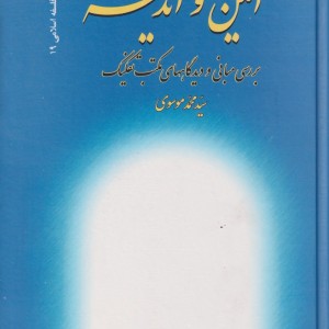 کتاب آئین و اندیشه
