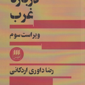 کتاب درباره غرب