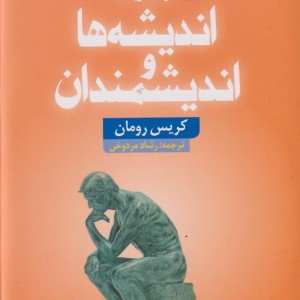 کتاب فرهنگ‌ گزیده اندیشه ها ‌‌‌و ‌‌اندیشمندان