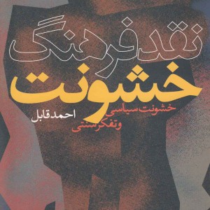 کتاب نقد فرهنگ خشونت