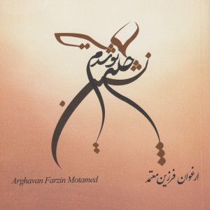 کتاب چله نشین تو شدم دوزبانه