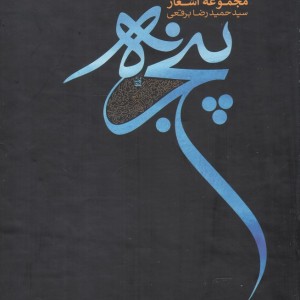 کتاب پنجره مجموعه ‌اشعار حمیدرضا ‌برقعی 5ج‌ باقاب