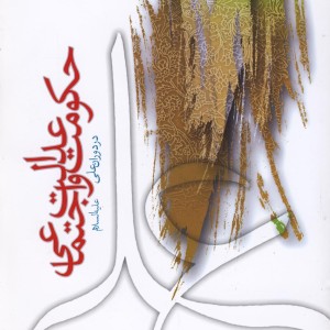 کتاب حکومت و عدالت اجتماعی