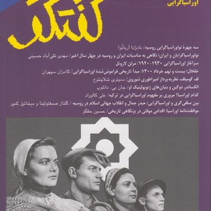 مجله فصلنامه فرهنگی و اجتماعی گفتگو 85