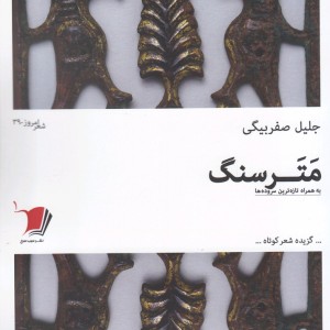 کتاب مترسنگ