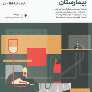 مجله حوالی شماره 6 بیمارستان