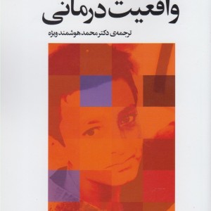 کتاب واقعیت درمانی نشر خجسته