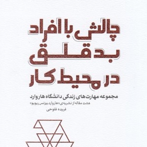 کتاب چالش با افراد بدقلق در محیط کار