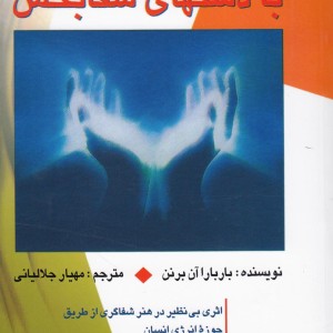 کتاب هاله درمانی با دستهای شفابخش