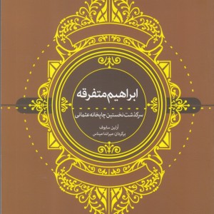 کتاب ابراهیم متفرقه سرگذشت نخستین چاپخانه عثمانی