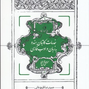 کتاب خدمات کاتبان هندو به زبان و ادب فارسی