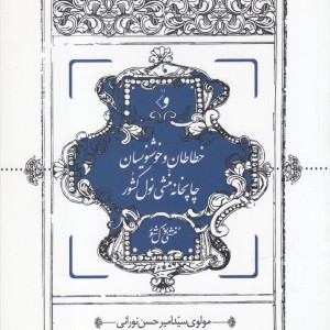 کتاب خطاطان‌ و‌ خوشنویسان ‌چاپخانه ‌منشی‌ نول ‌کشور