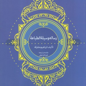 کتاب رساله وسیلة الطباعة