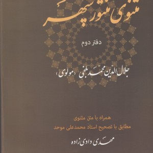کتاب مثنوی منثور سپهر دفتر ‌دوم