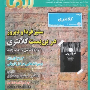 مجله آزما 150 سال بیست و یکم شهریور 99