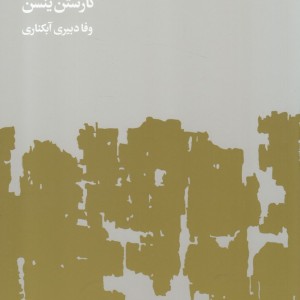 کتاب اولین سنگ اثر کارستن ینسن ترجمه وفا دبیری آبکناری