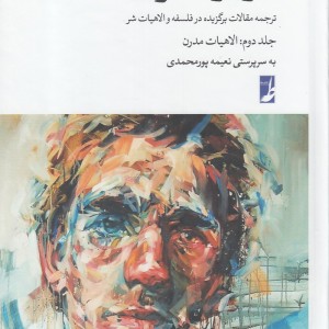 کتاب درباره شر جلد دوم ‌الاهیات ‌مدرن