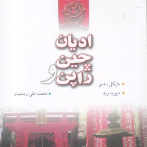 ادیان چین و ژاپن