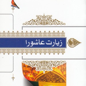 کتاب زیارت عاشورا جیبی فونت درشت