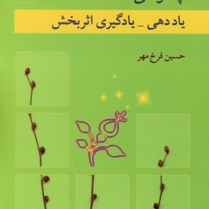 کتاب چگونگی یاددهی یادگیری اثربخش 1