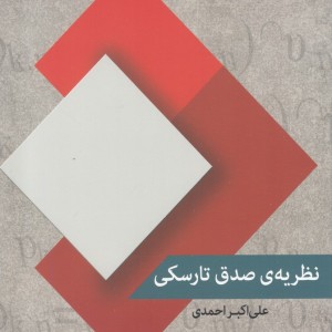 کتاب نظریه صدق تارسکی