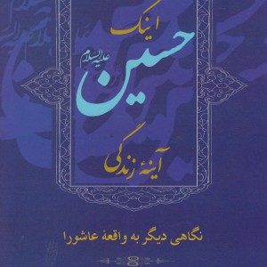 کتاب اینک حسین آینه زندگی نگاهی دیگر به عاشورا