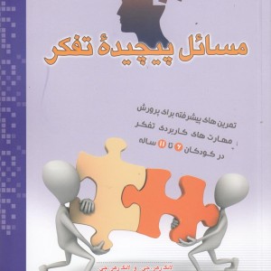 کتاب مسائل پیچیده تفکر