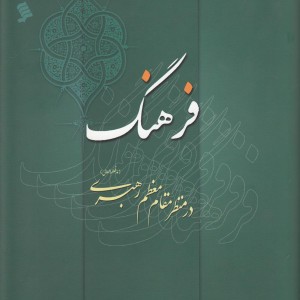 کتاب فرهنگ در منظر مقام معظم رهبری