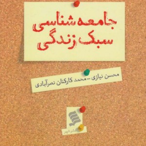 کتاب جامعه شناسی سبک زندگی