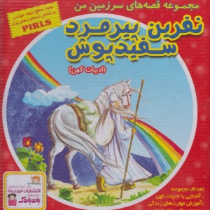 کتاب نفرین پیرمرد سفیدپوش اثر بهروز واثقی
