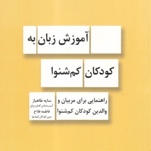کتاب آموزش زبان به کودکان کم شنوا راهنمایی ‌مربیان و والدین