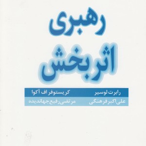 کتاب رهبری اثربخش نشر خجسته